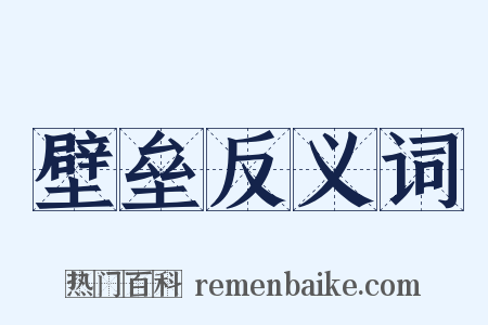 壁垒反义词是什么意思的图片